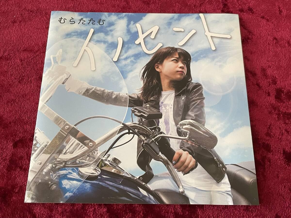 むらたたむ イノセント CD NEMOPHILA ネモフィラ SORAMIMI Amazon.co.jp: ☆むらたたむ☆イノセント☆CD☆INNOCENTLY/ドルジ