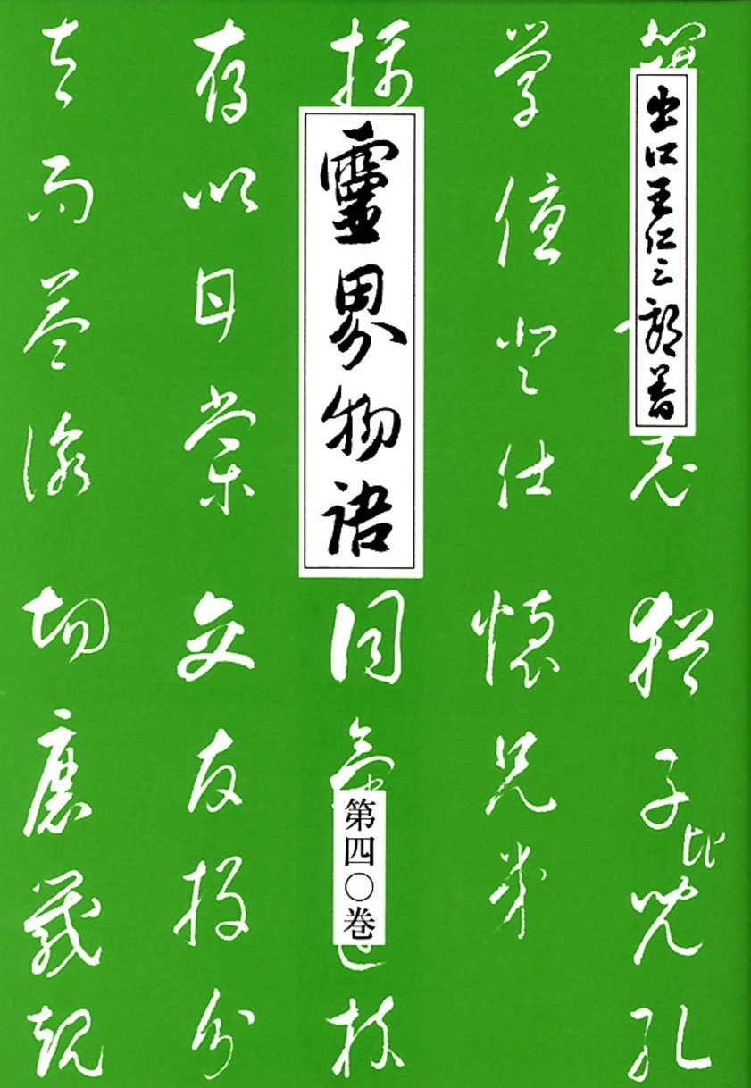 霊界物語　出口王仁三郎 出口王仁三郎霊界の真相 | 出口 王仁三郎, みいづ舎 |本 | 通販