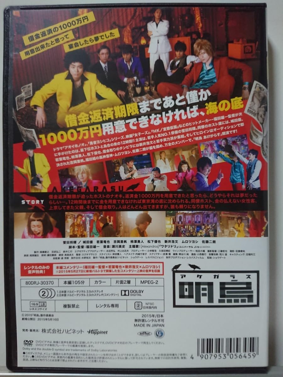 Amazon.co.jp: 明烏 アケガラス DVD/菅田将暉 城田優 若葉竜也