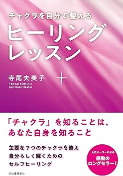 チャクラを自分で整える ヒーリングレッスン | 寺尾 夫美子 |本 | 通販