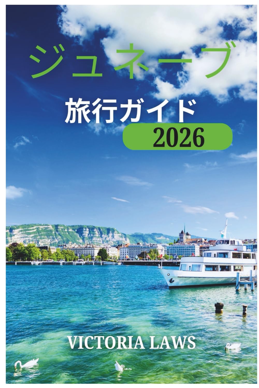 ジュネーブ 旅行ガイド 2026