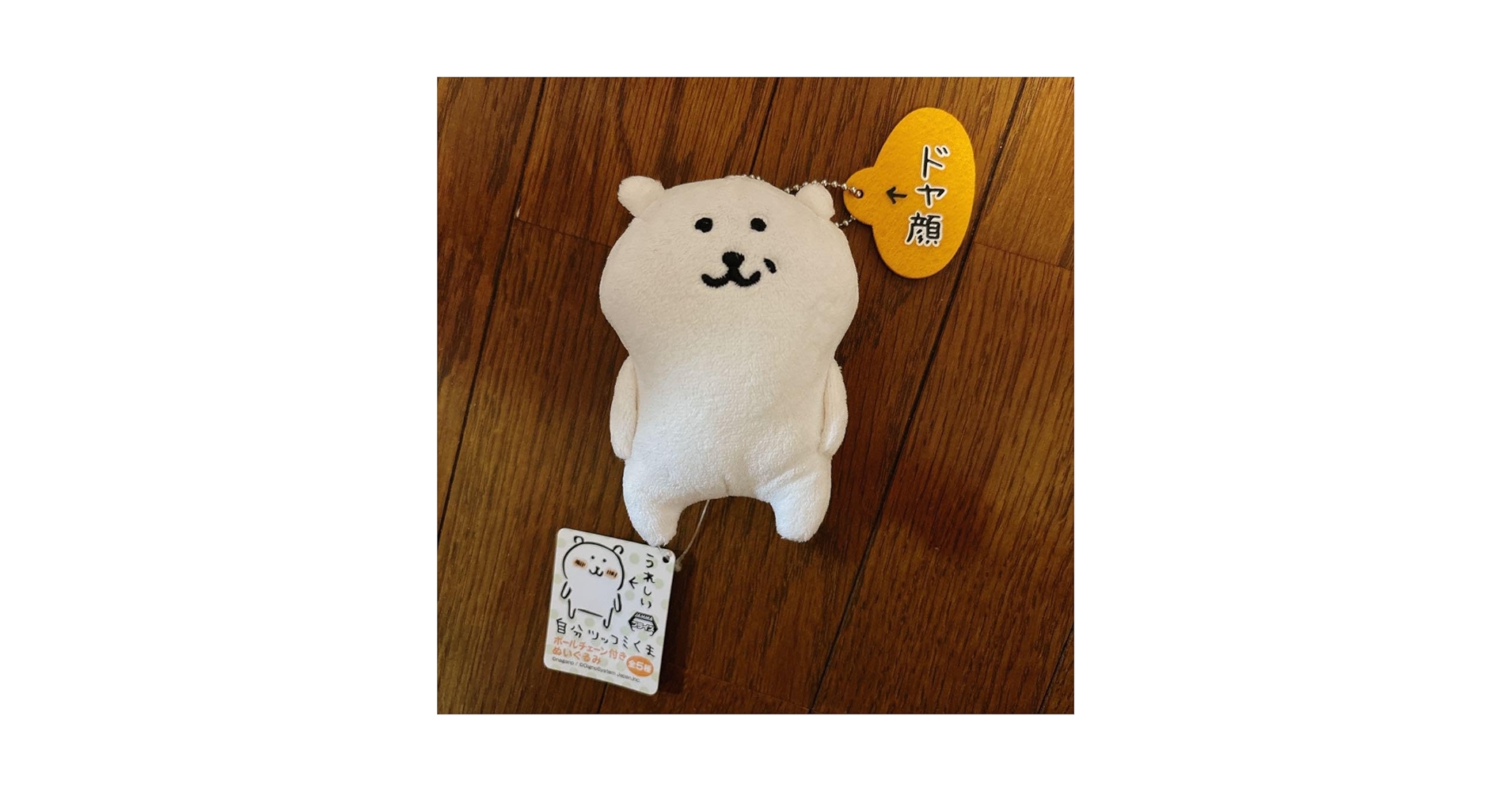 Amazon.co.jp: 自分ツッコミくま ドヤ顔 : おもちゃ