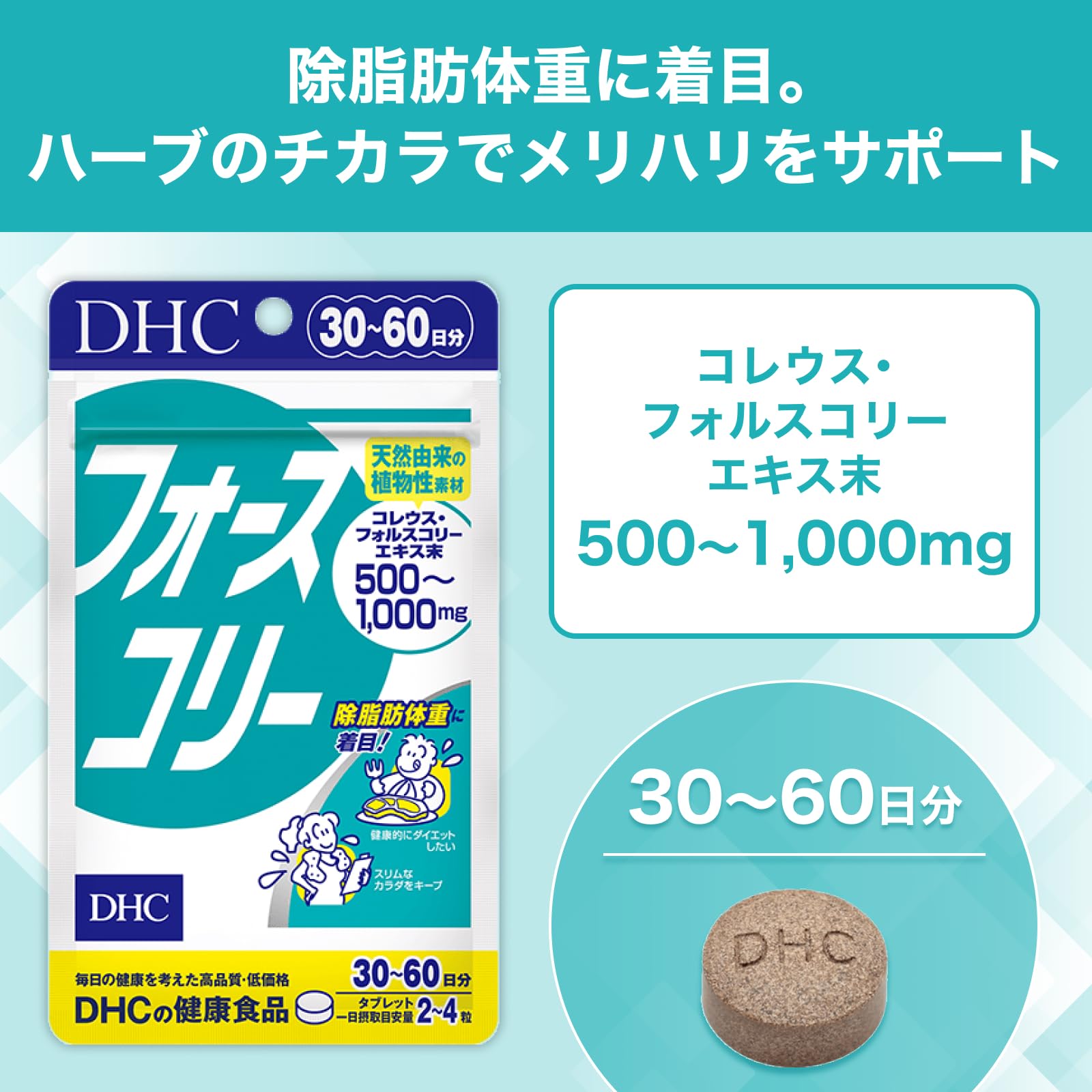 DHC フォースコリー 30日分でスリムをサポート