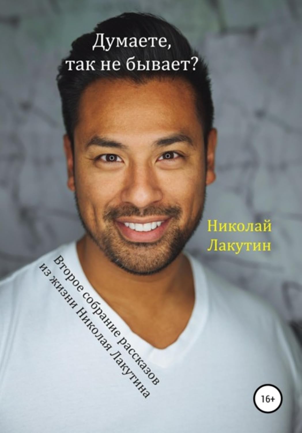 Думаете, так не бывает? Второе собрание из жизни Николая Лакутина (Russian Edition)      Kindle Edition