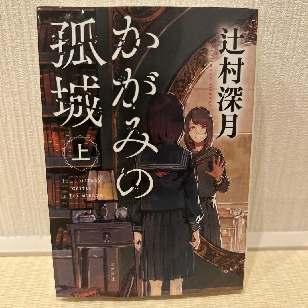Amazon.co.jp: かがみの孤城 上 : おもちゃ