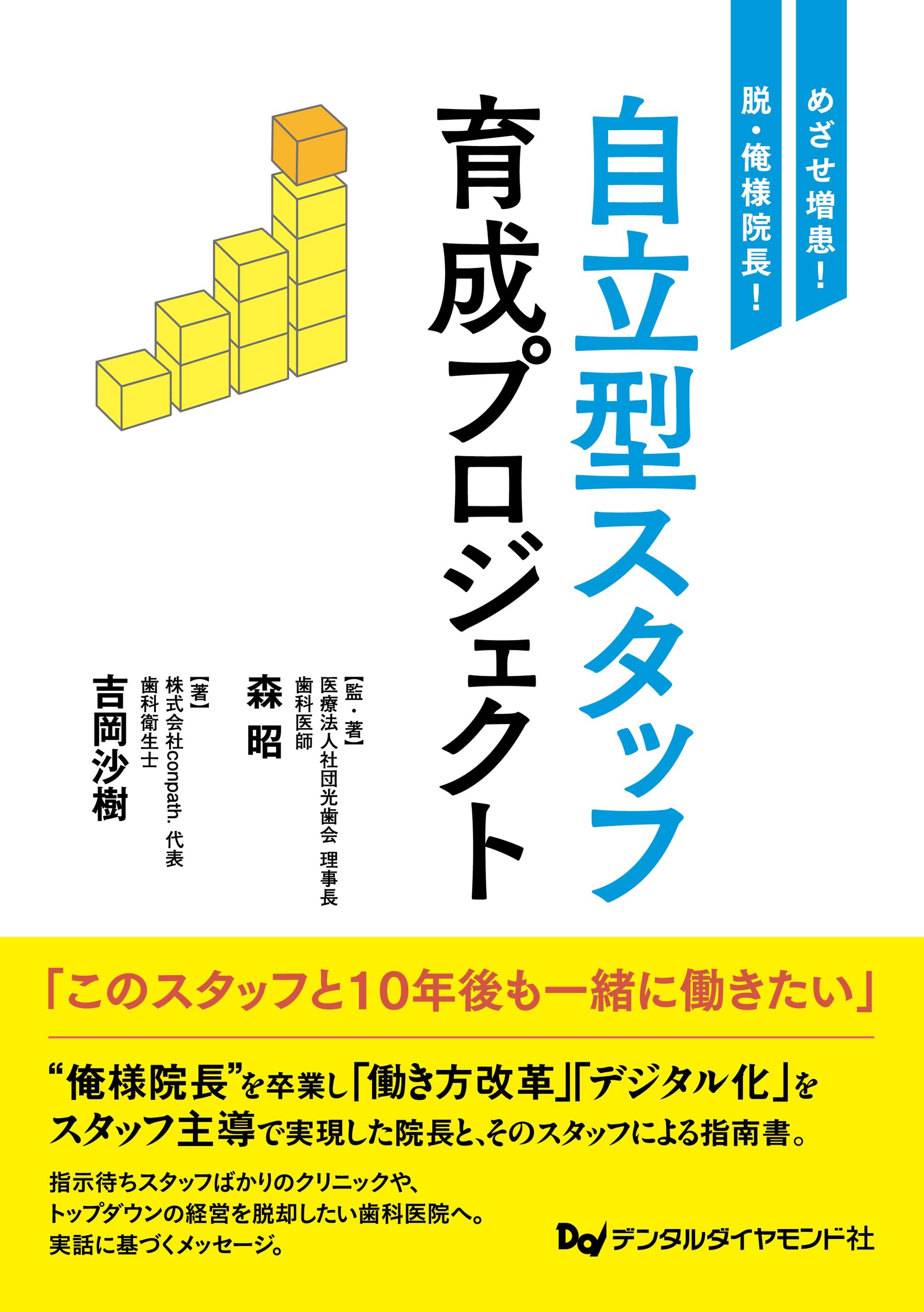 Amazon.co.jp: めざせ増患! 脱・俺様院長! 自立型スタッフ育成