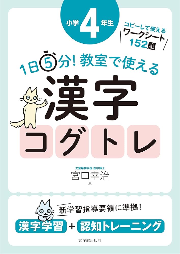 1日5分!教室で使える漢字コグトレ 漢字学習+認知トレーニング 小学2年生 1日5分！ 教室で使える漢字コグトレ 学年別シリーズ – 東洋館出版社