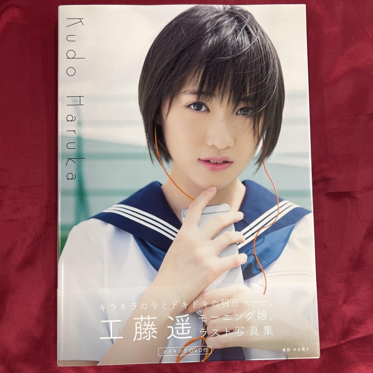 Amazon.co.jp: 付モーニング娘。'17 工藤遥 写真集『 Kudo