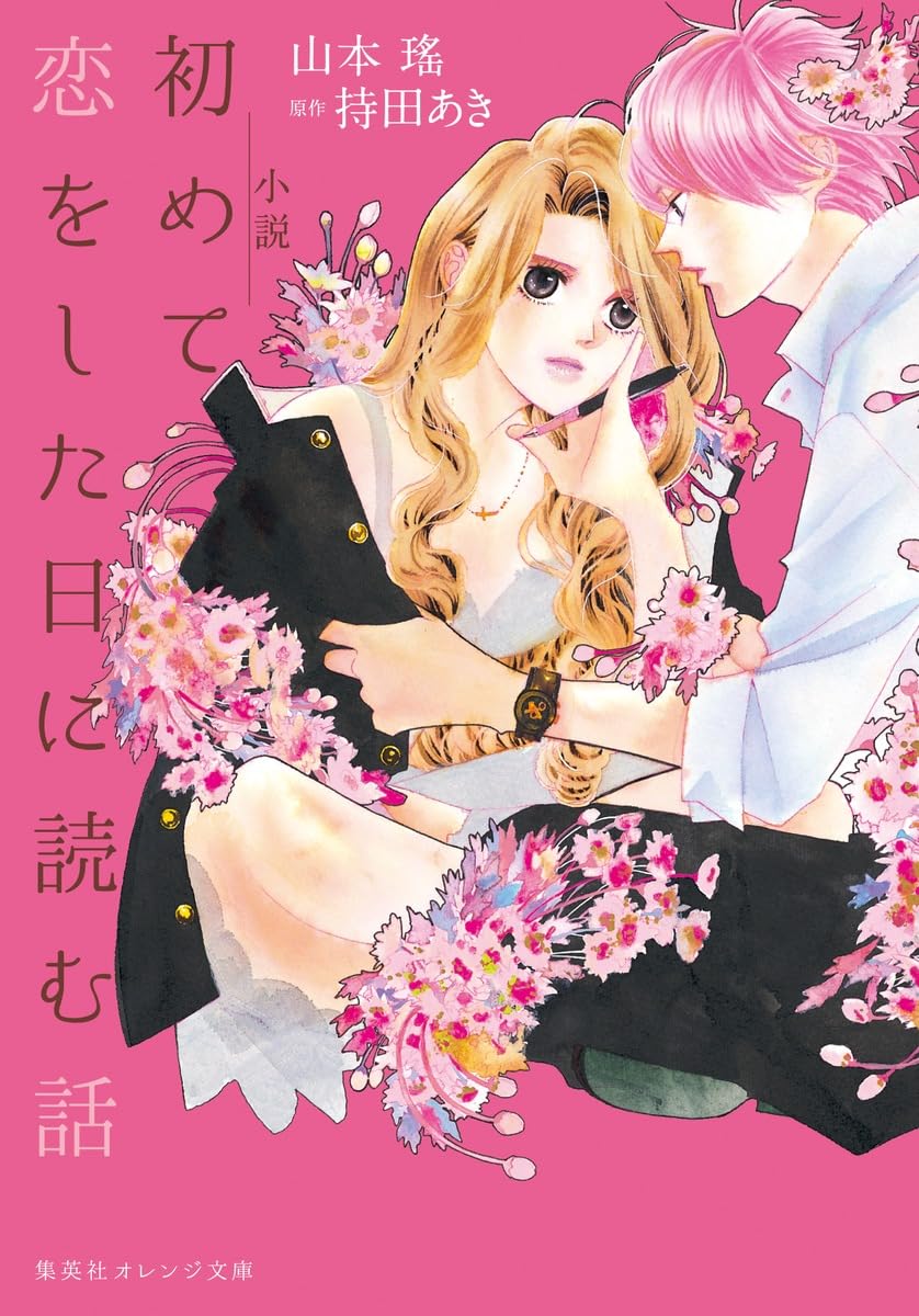 小説 初めて恋をした日に読む話 (集英社オレンジ文庫) | 山本 瑤, 持田