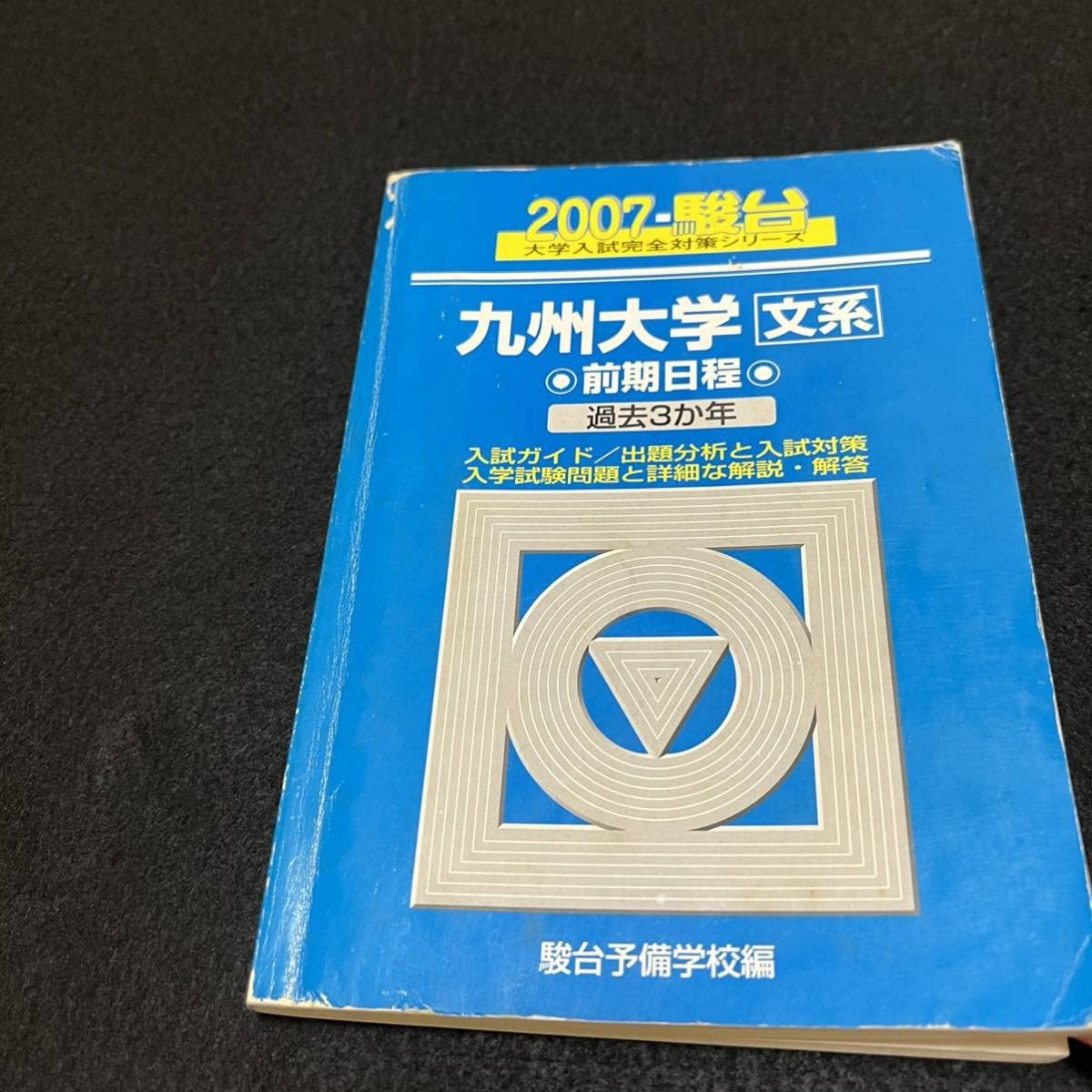 Amazon.co.jp: 翌日発送 青本 九州大学 文系 前期日程 1997年～2018年 