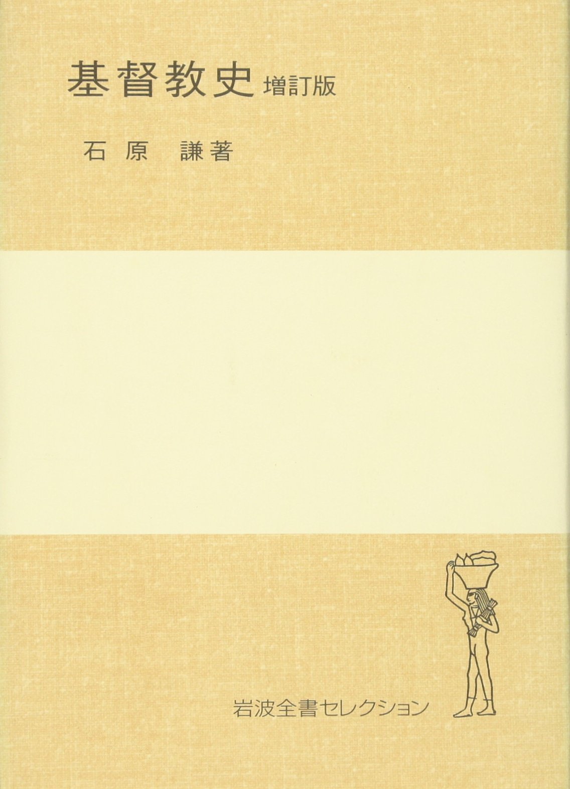 基督教史[増訂版] (岩波全書セレクション[I]) | 石原 謙 |本