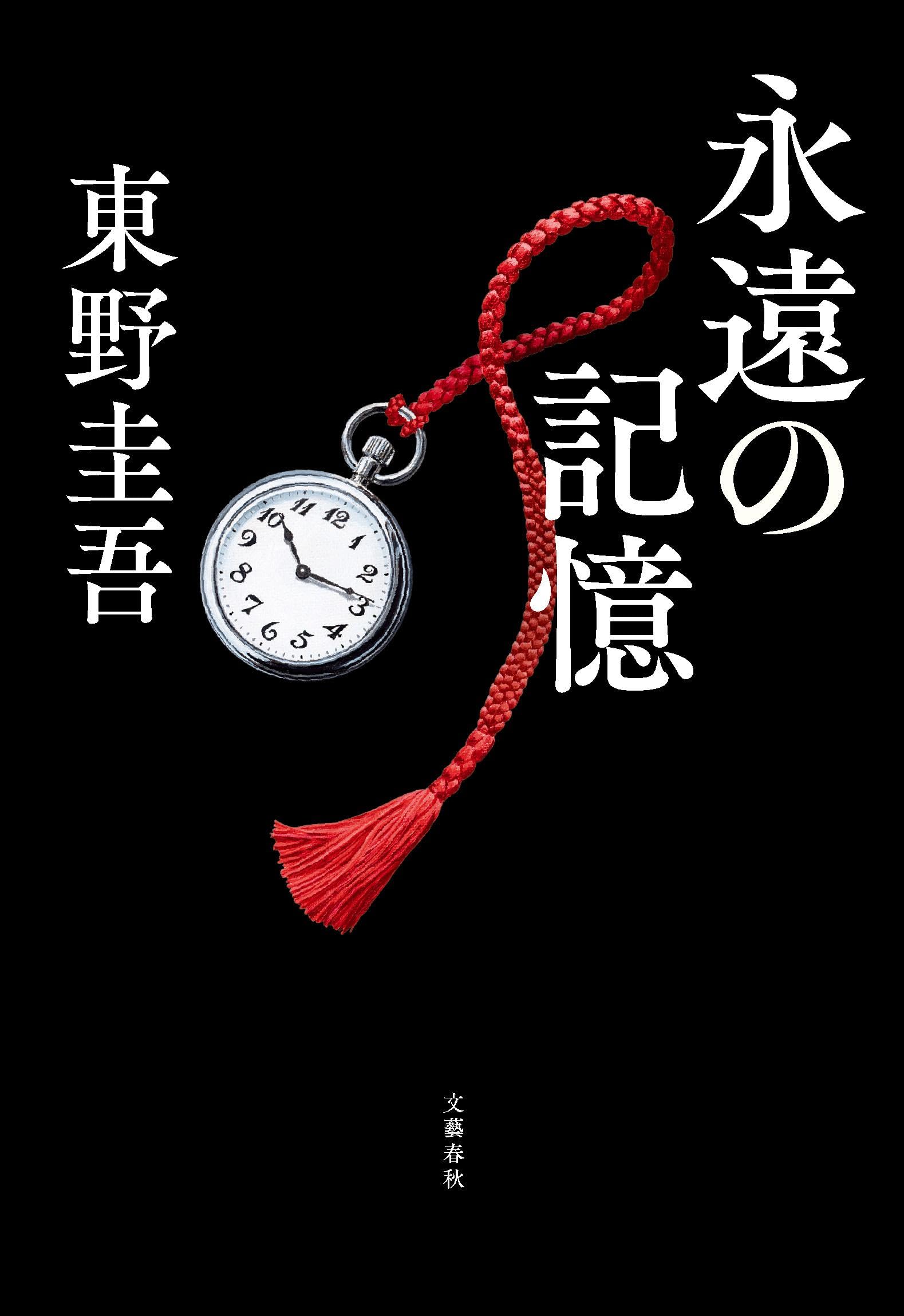 Amazon.co.jp: 東野 圭吾: 本、バイオグラフィー、最新アップデート