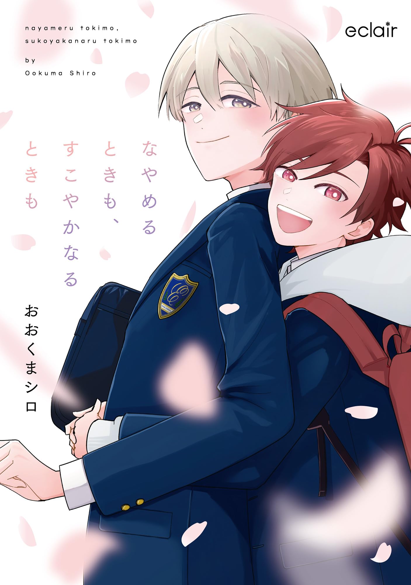 なやめるときも、すこやかなるときも (1) (エクレアコミック) | おおく