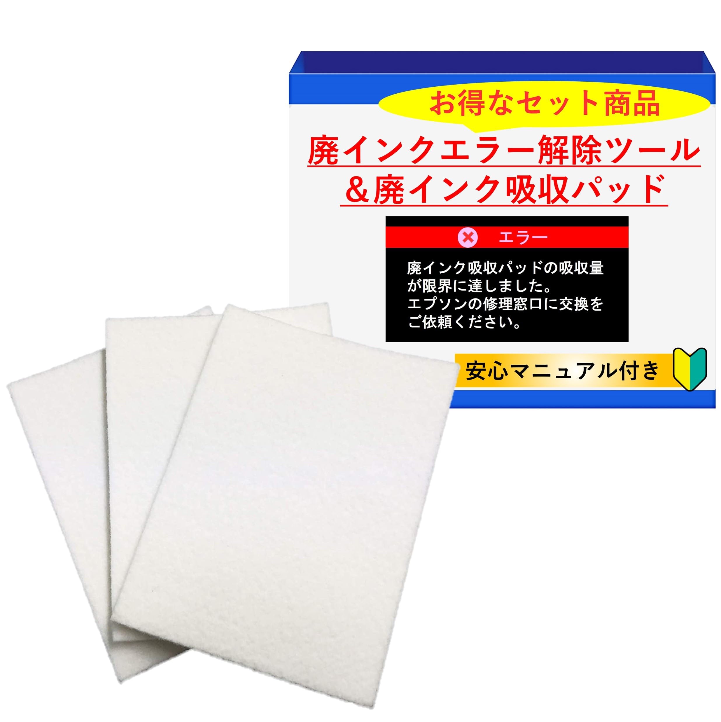 Amazon.co.jp: プリンター用 廃インクエラー修理キット｜解除キー×吸収