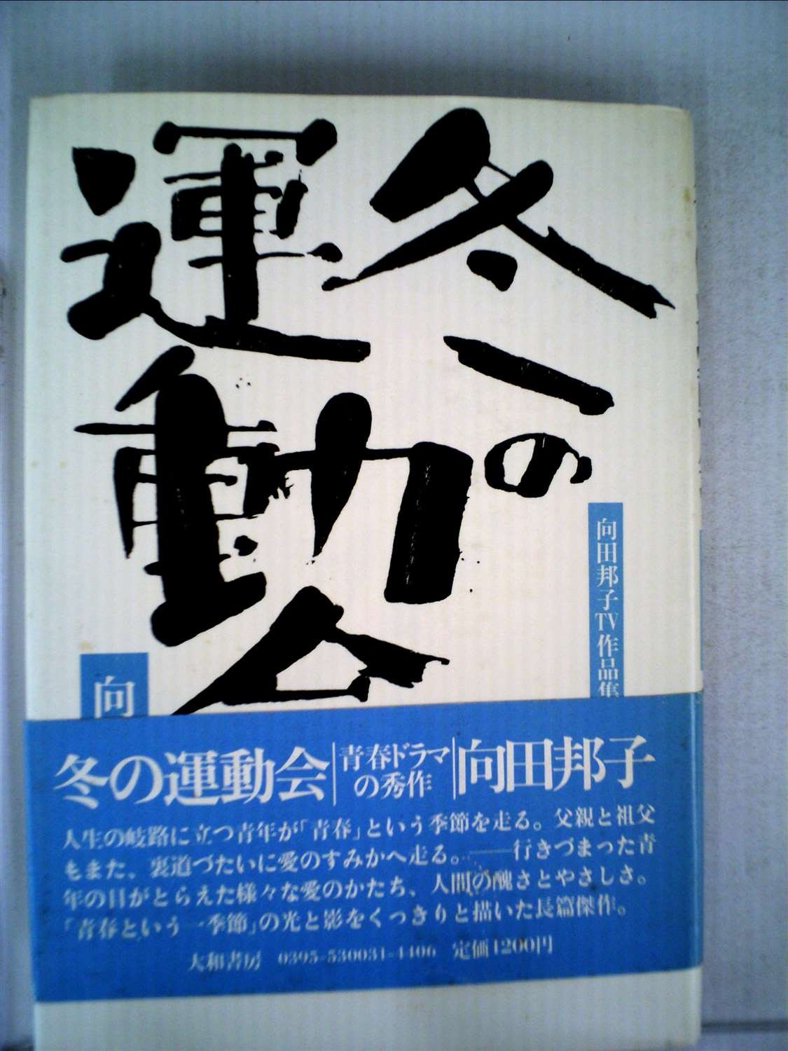 向田邦子TV作品集〈3〉冬の運動会 (1982年) |本 | 通販 | Amazon