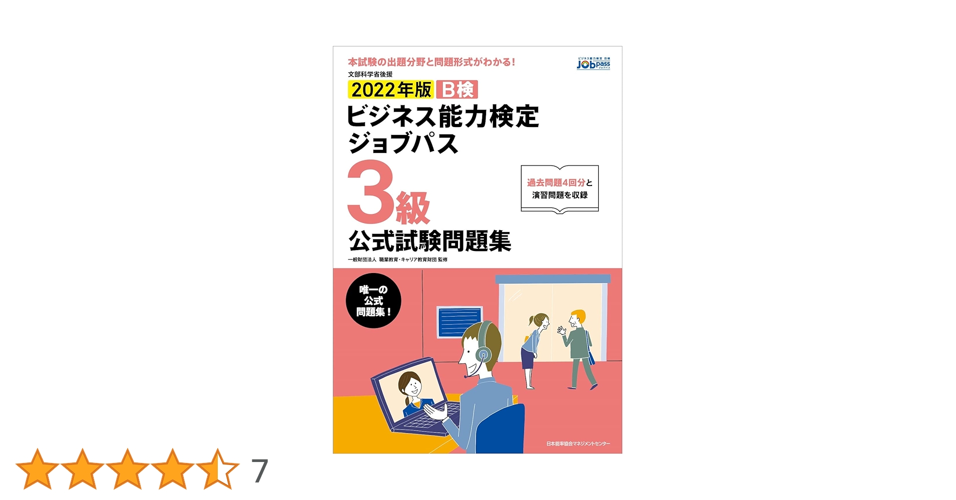 2022年版 ビジネス能力検定ジョブパス3級公式試験問題集 | 一般