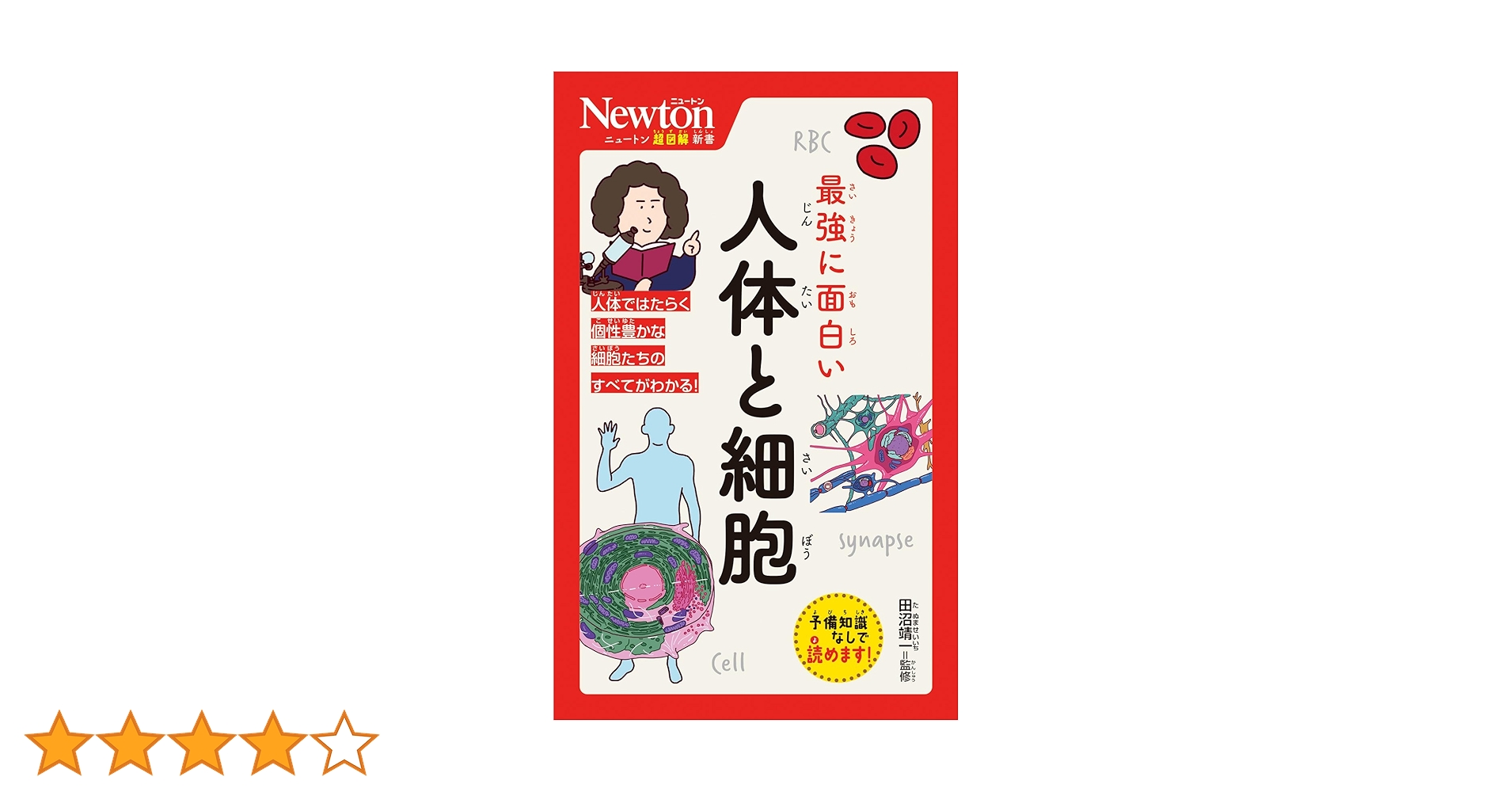 ★ニュートン超図解新書 最強に面白い シリーズ　近刊含めた２５冊セット！ Amazon.co.jp: ニュートン超図解新書 最強に面白い 人体と細胞