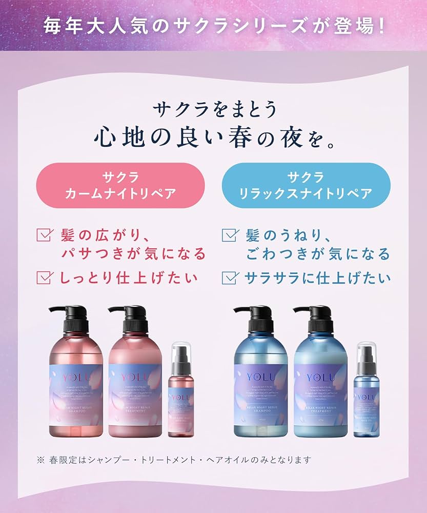 【2025年春限定✦桜】YOLUリラックス＆ディープナイトリペア 2種3点セット 春限定】YOLU ヨル 夜桜シリーズ シャンプー/トリートメント