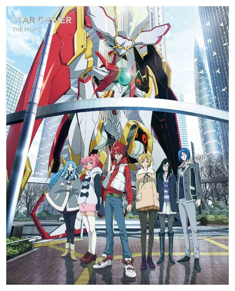 スタードライバー THE MOVIE(完全生産限定版) [Blu-ray] Amazon.co.jp: スタードライバー THE MOVIE(完全生産限定版