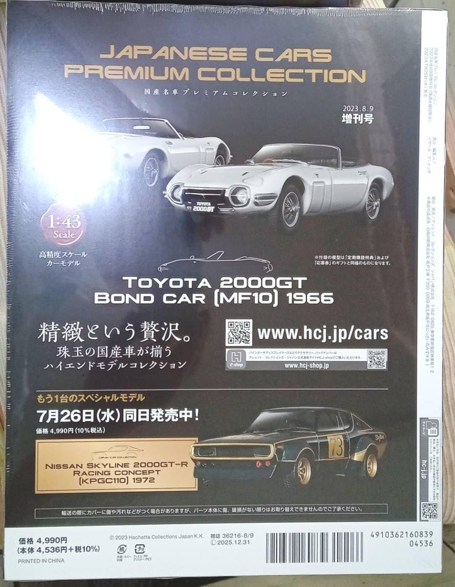 Amazon | 増刊号 1/43 国産名車プレミアムコレクション ミニカー