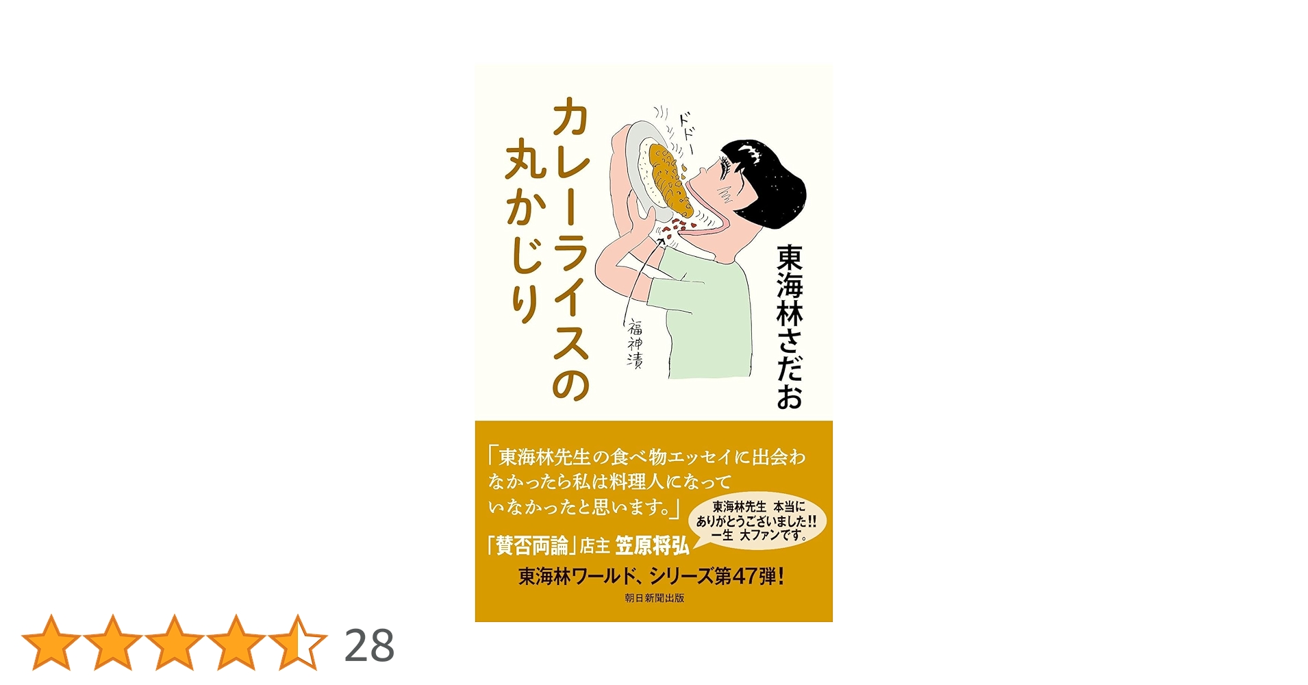 カレーライスの丸かじり (丸かじりシリーズ 47) | 東海林 さだお
