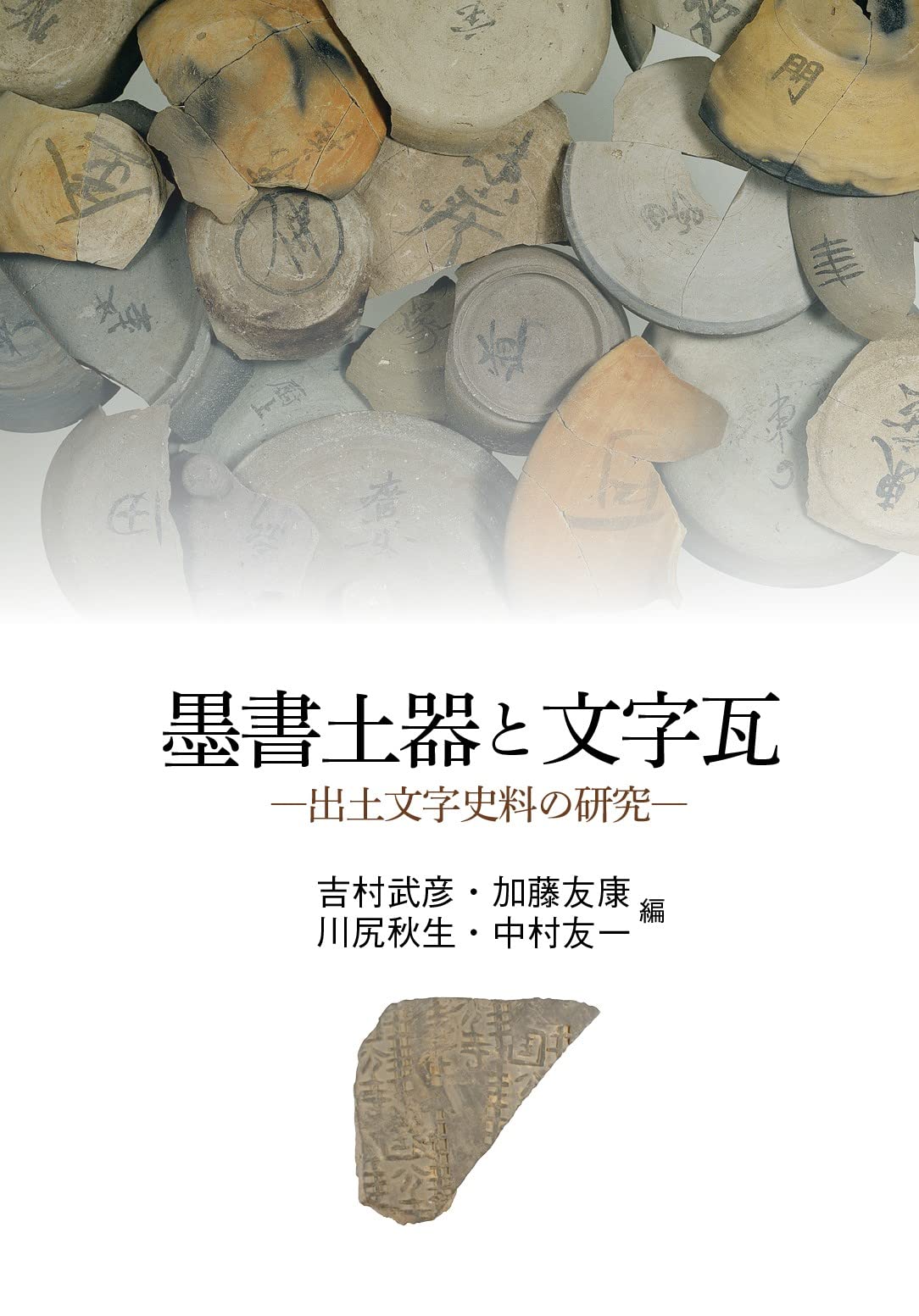 墨書土器と文字瓦 出土文字史料の研究 墨書土器と文字瓦: 出土文字史料の研究 | 吉村 武彦, 加藤 友康, 川尻