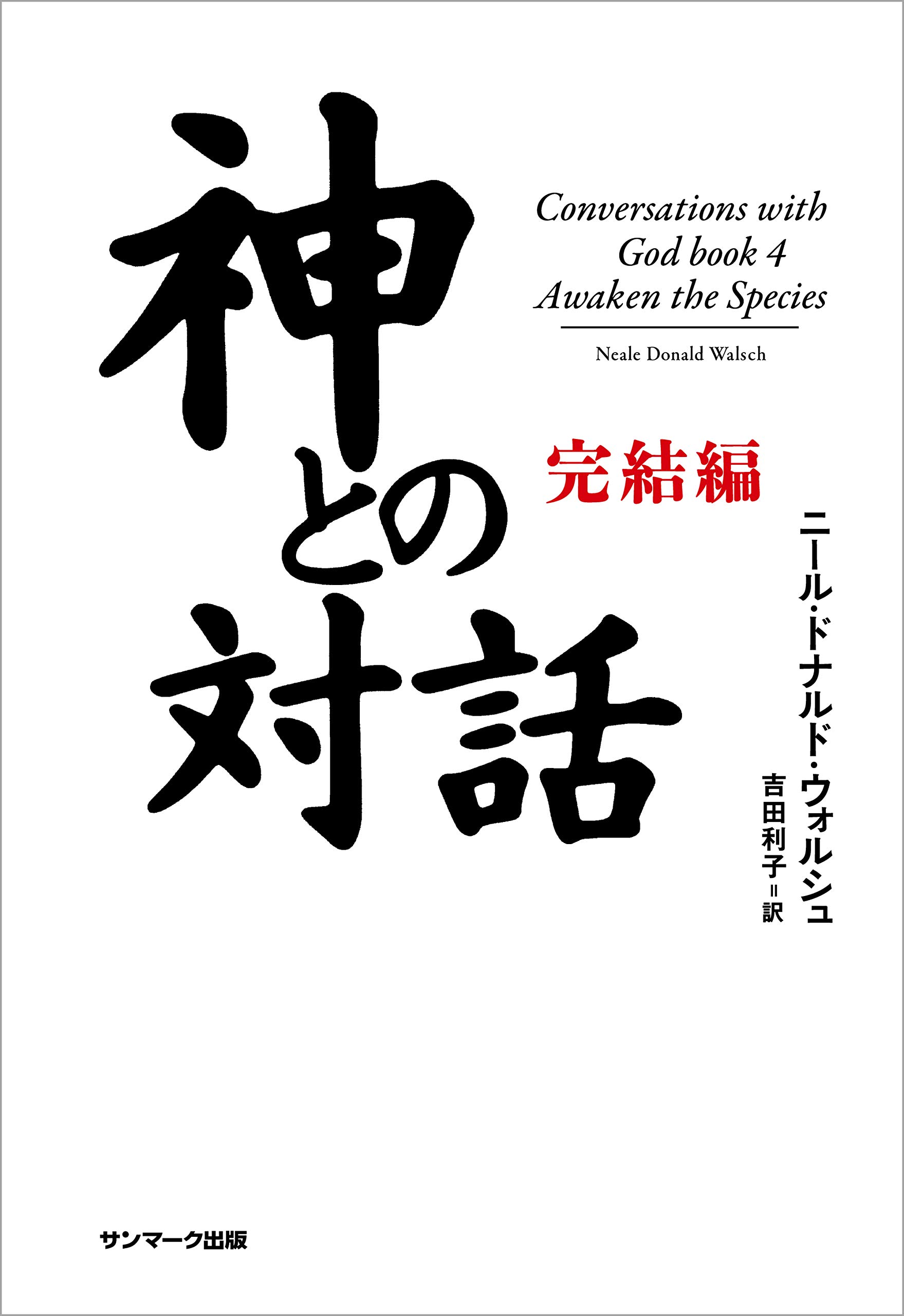神との対話シリーズ　16冊セット　ハードカバー版 神との対話シリーズ 16冊セット ハードカバー版 Amazon.co.jp: 神と