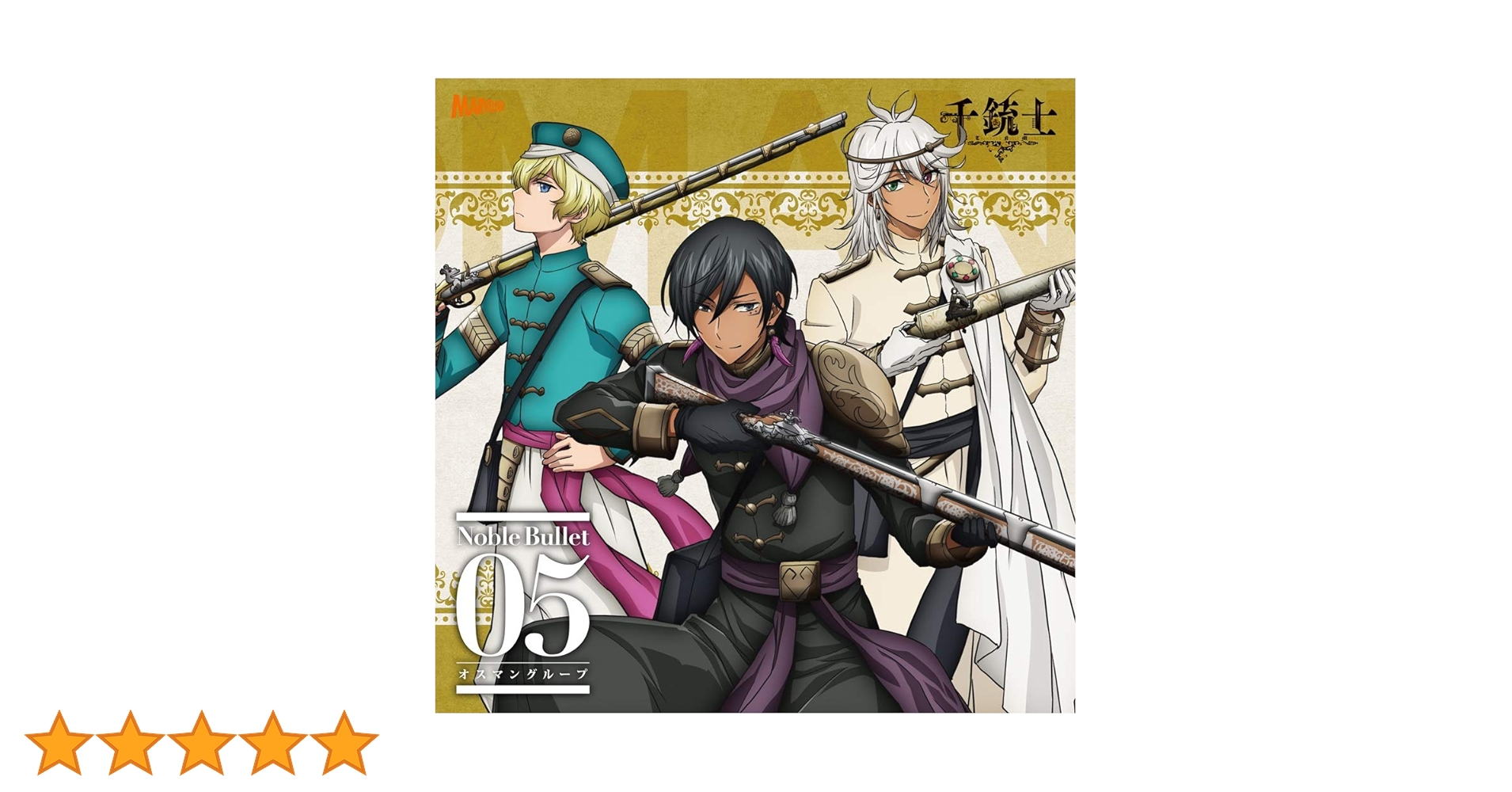「千銃士」絶対高貴ソングシリーズ Noble Bullet 9枚セット　CD Amazon.co.jp: 『 千銃士 』 絶対高貴ソングシリーズ Noble