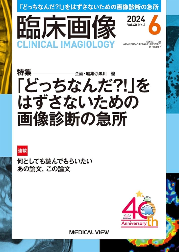 臨床画像 2024年6月号 特集：「どっちなんだ?!」をはずさない