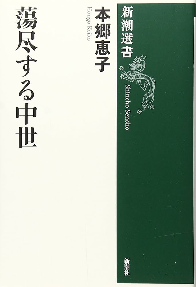 蕩尽する中世 (新潮選書) | 本郷 恵子 |本 | 通販 | Amazon