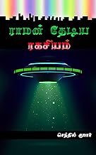 ராமன் தேடிய ரகசியம் | Raman Thediya Ragasiyam (Tamil Edition)
