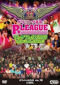 ボウリング革命 P☆LEAGUE オフィシャルDVD VOL.2 2mvetro ボウリング革命 P☆LEAGUE オフィシャルDVD VOL.2 | BS日テレSHOP