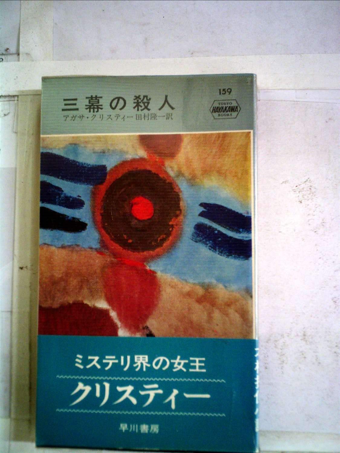 三幕の殺人 (1975年) (世界ミステリシリーズ) |本 | 通販 | Amazon