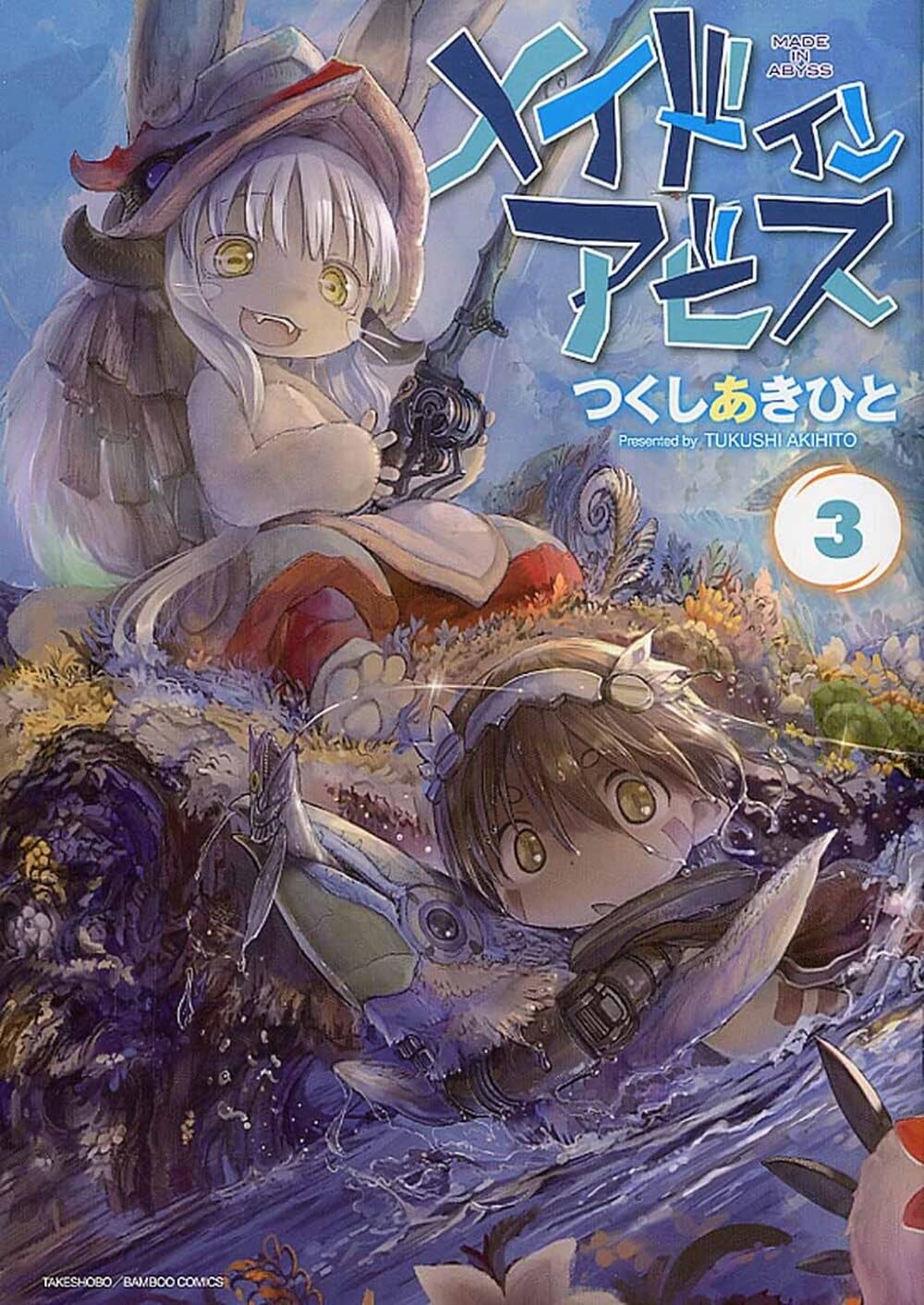メイドインアビス 3 (バンブーコミックス) | つくし あきひと |本