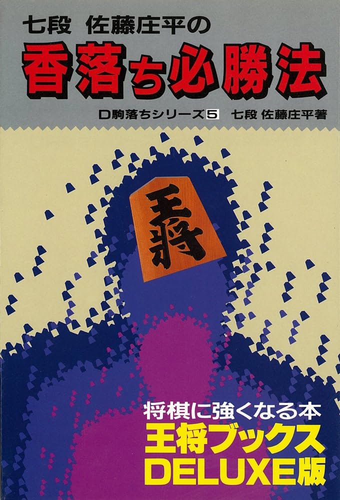 【中古】 飛車落ち必勝法/北辰堂（世田谷区）/佐藤庄平 香落ち必勝法 (王将ブックス DELUXE版 D 駒落ちシリーズ 5