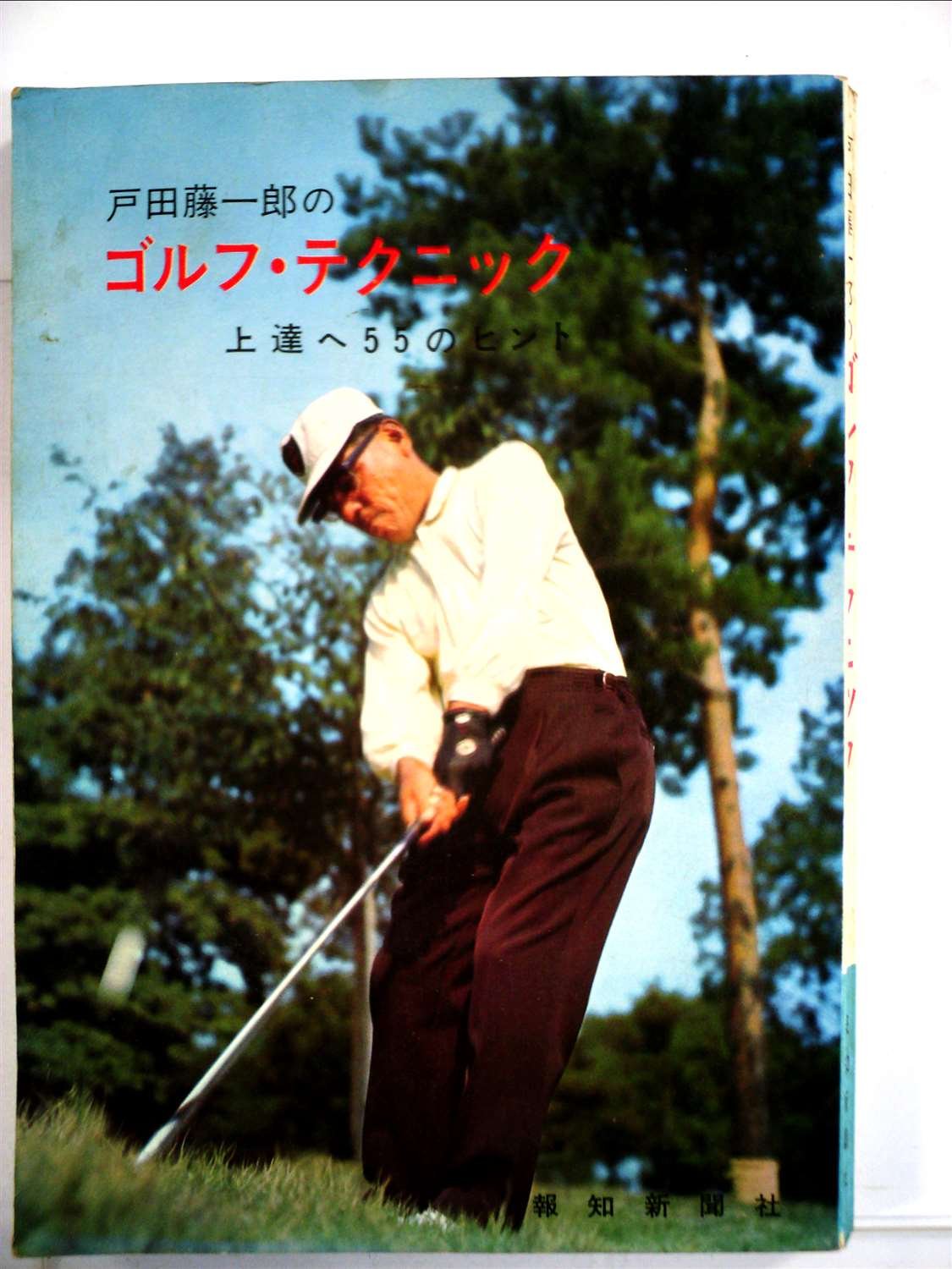 即決】パンチショット 戸田藤一郎著 昭和50年新装版 報知新聞社 検索