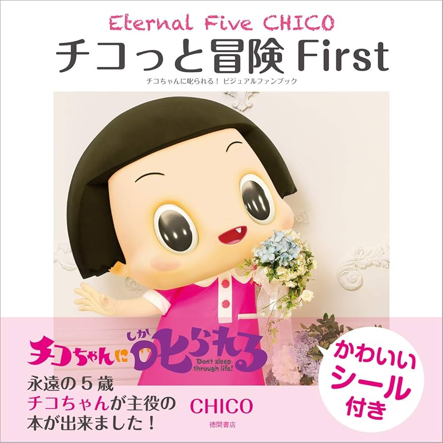チコっと冒険 First: Eternal Five CHICO チコちゃんに叱られる