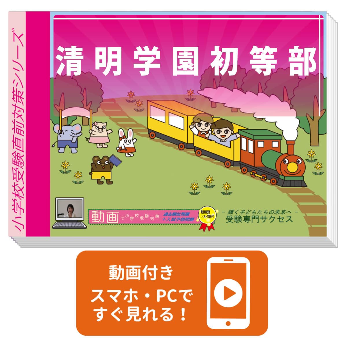 2026 清明学園初等部入試直前問題集（3冊) | 受験専門サクセス |本