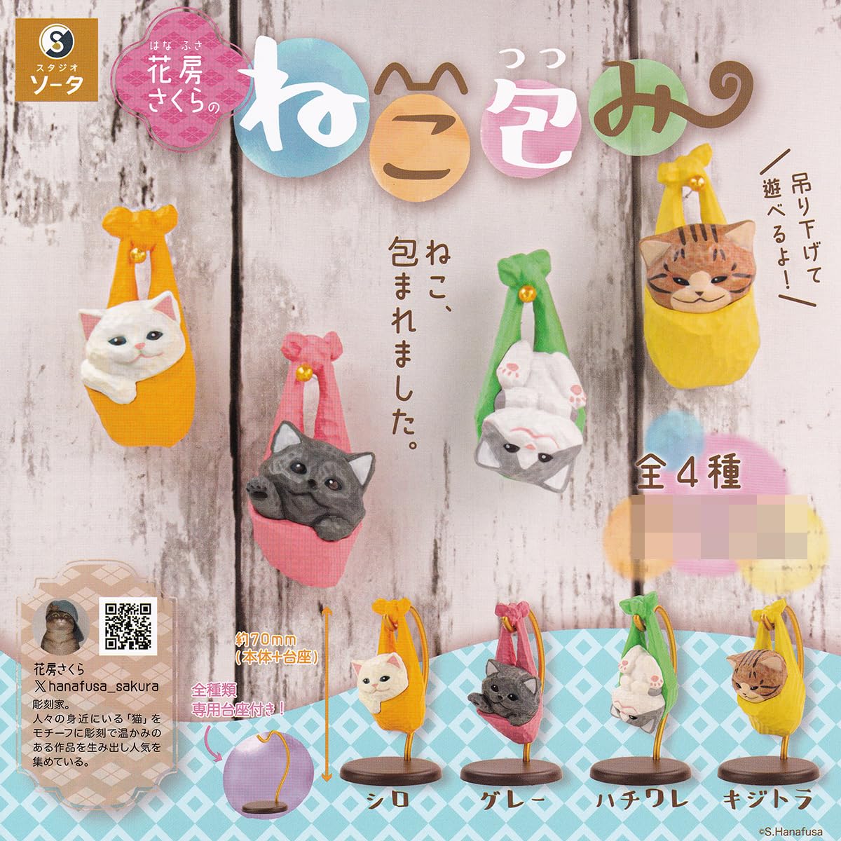 Amazon | 花房さくらのねこ包み SO-TA 【全4種フルコンプセット 