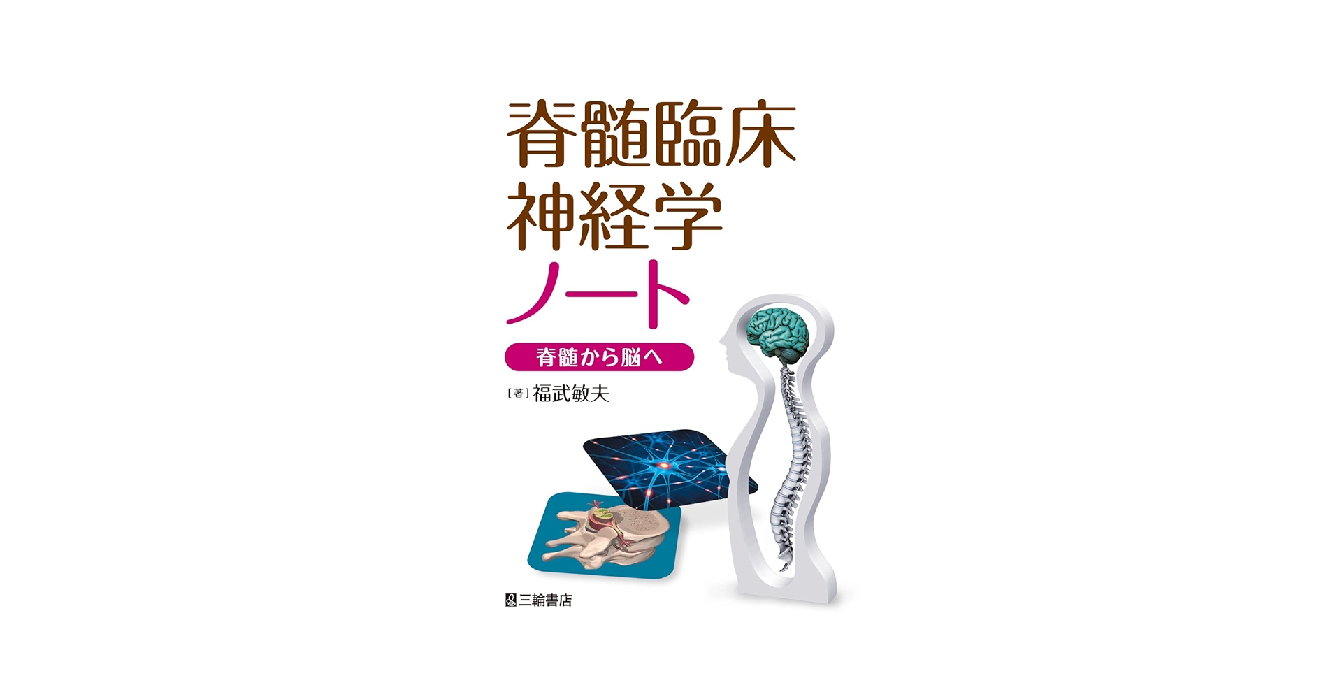 脊髄臨床神経学ノート 脊髄から脳へ [単行本（ソフトカバー）] 福武 敏夫 7142RdsJGEL.jpg_BO30,255,255,