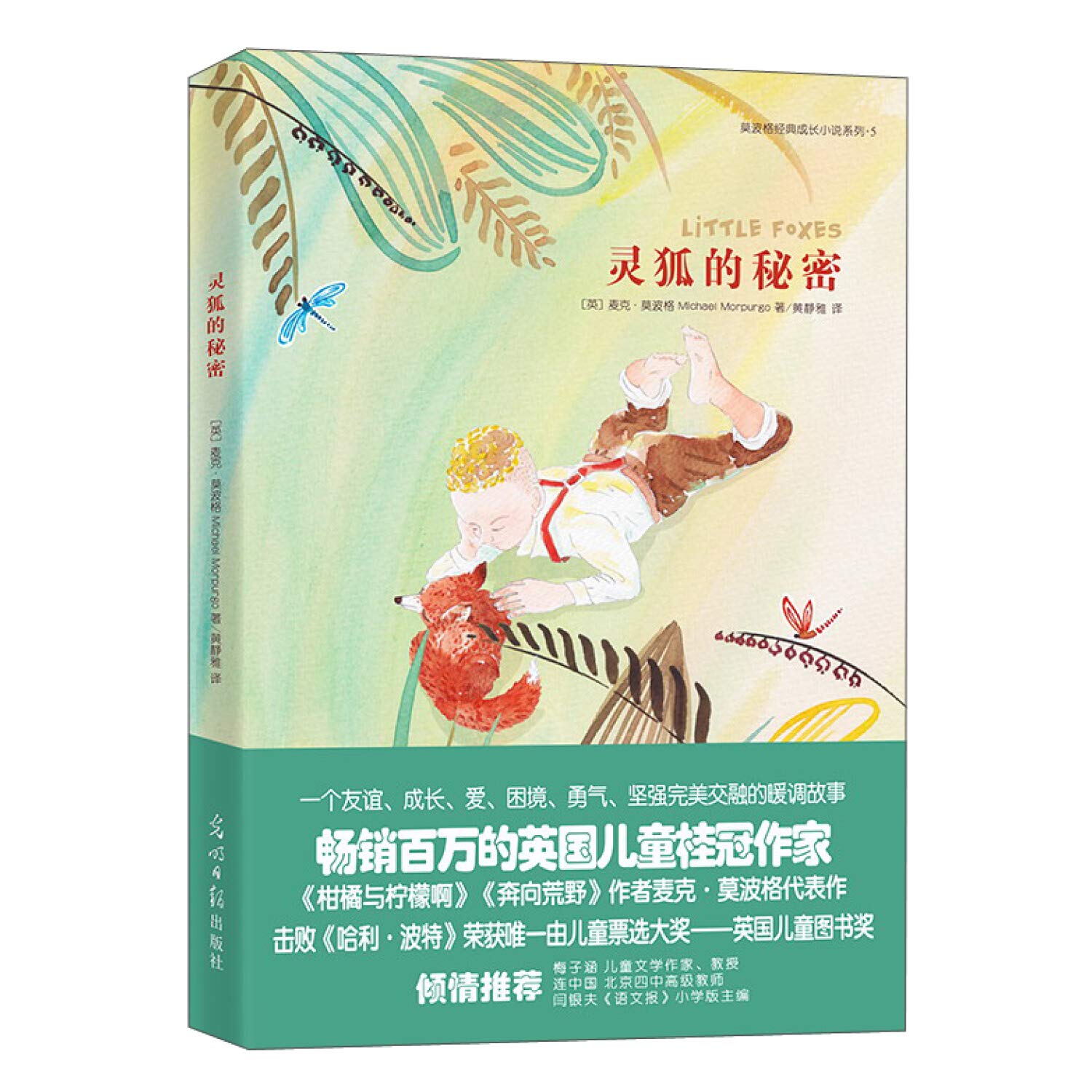 Mo Boge classic Bildungsroman series (5): Spirit Fox's Secret(Chinese Edition)