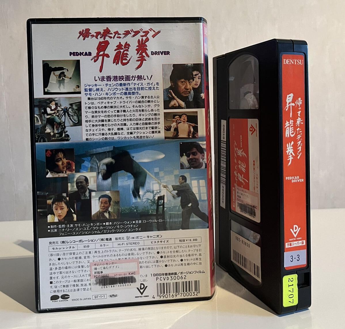 Amazon.co.jp: 帰って来たデブゴン・昇龍拳 VHS ビデオテープ 未ソフト 