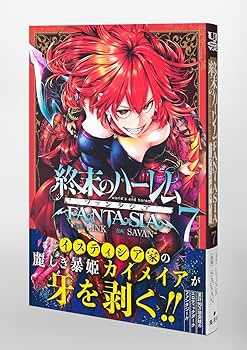 終末のハーレム ファンタジア 7 (ヤングジャンプコミックス