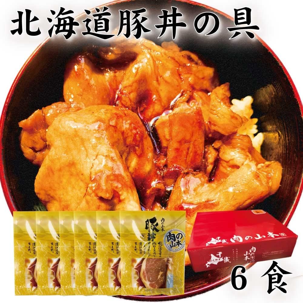 豚丼の具 豚丼 タレ付き6食 ギフトセット 肉の山本/十勝名物 豚丼のたれ 十勝 北海道 グルメ お取り寄せ おかず (6袋ギフトセット)