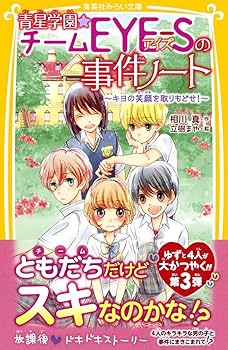 青星学園★チームEYE-Sの事件ノート 1〜20巻の20冊セット　みらい文庫 青星学園☆チームEYE-Sの事件ノート 1〜20巻の20