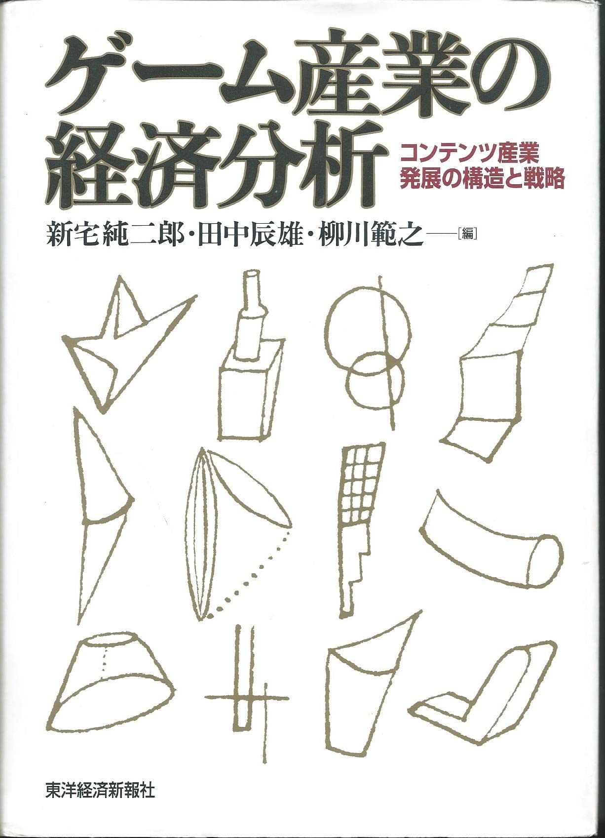 【中古】 ゲーム産業の経済分析 コンテンツ産業発展の構造と戦略/東洋経済新報社/新宅純二郎 ゲ-ム産業の経済分析: コンテンツ産業発展の構造と戦略 | 新宅 純二郎