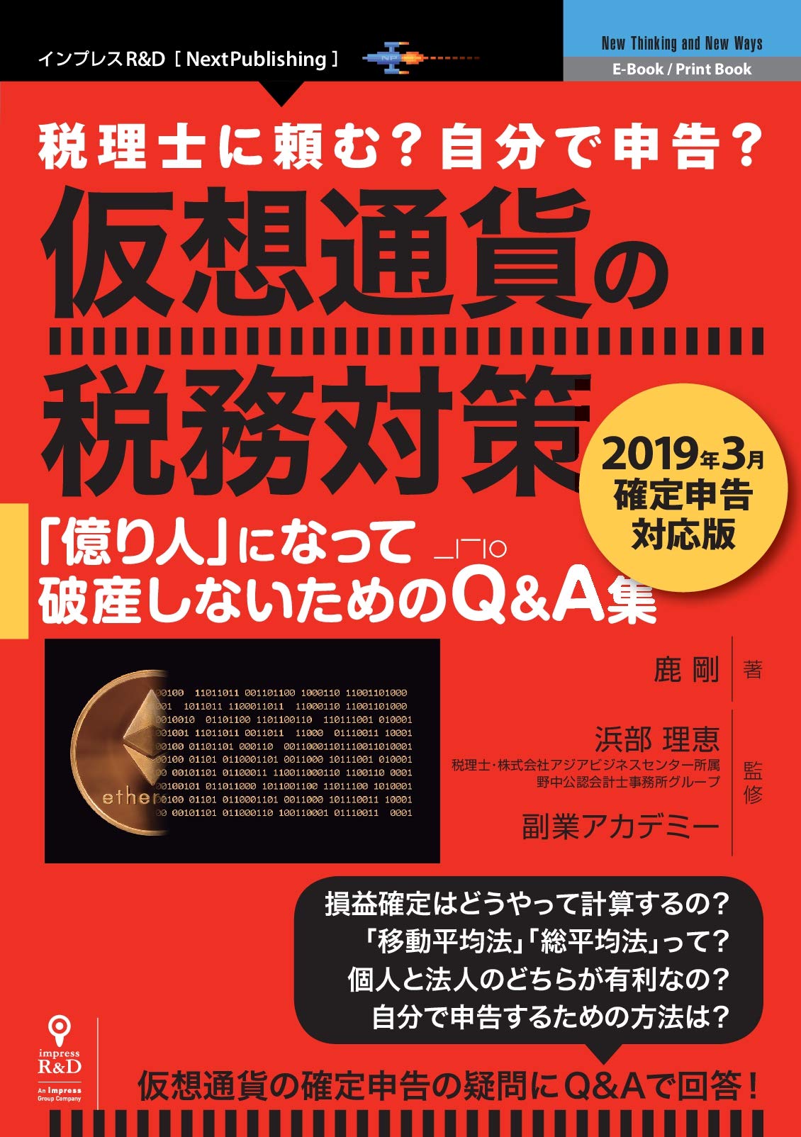 仮想通貨の税務対策～2019年3月確定申告対応版～ | 鹿 剛, 浜部 理恵, 副業アカデミー |本 | 通販 | Amazon