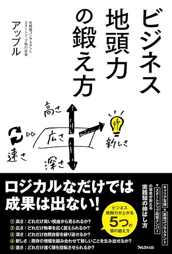 ビジネス地頭力の鍛え方
