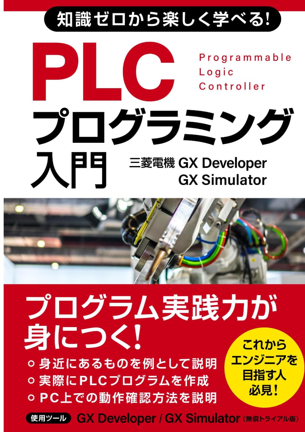 知識ゼロから楽しく学べる！ PLCプログラミング入門(三菱電機GX
