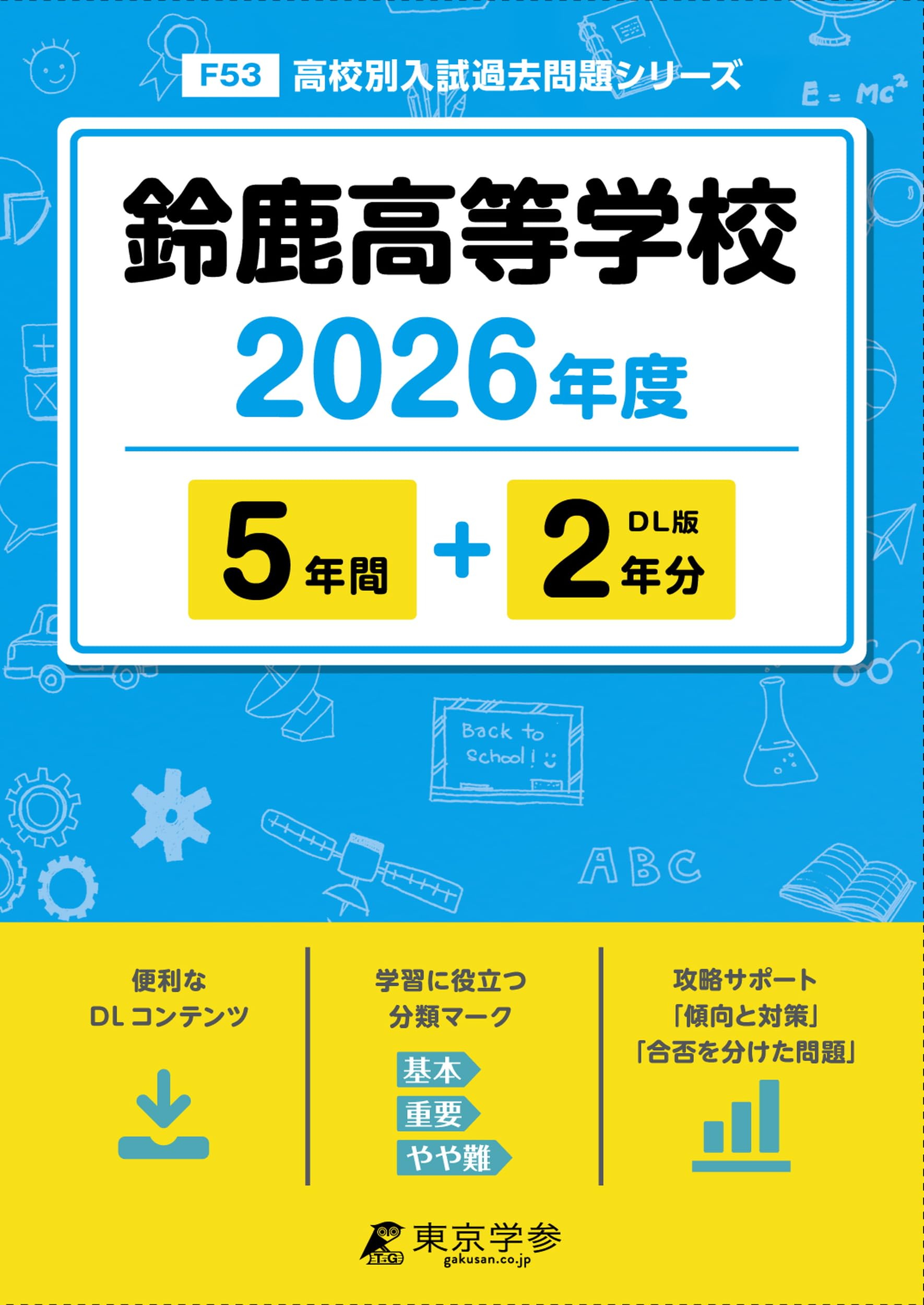 最新版 ＞ 鈴鹿高等学校 2026年度版 【 過去問 5+2年分 】 鈴鹿高校